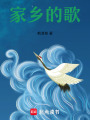 家鄉(xiāng)的歌