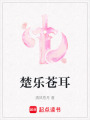 楚樂蒼耳