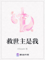 救世主是我