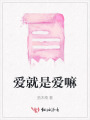 愛就是愛嘛