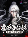 絕世：霍雨浩妹妹殺瘋了斗羅大陸