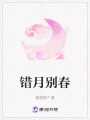 錯月別春
