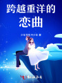 跨越重洋的戀曲