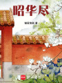 昭華盡