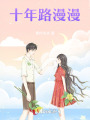 十年路漫漫