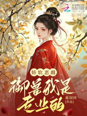 嬌軟惡雌，御獸我是專業的