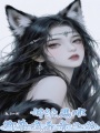嬌軟惡雌，御獸我是專業(yè)的