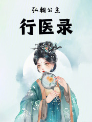 弘朝公主行醫錄