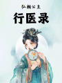 弘朝公主行醫(yī)錄