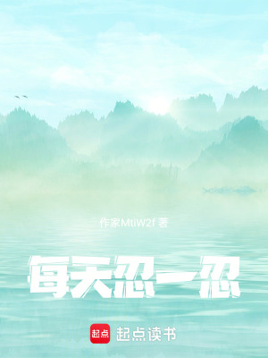 充滿著忍的人生