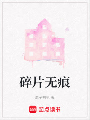碎片無痕