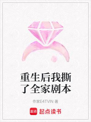 重生后我撕了全家劇本