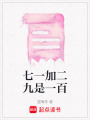 七一加二九是一百