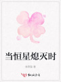 當(dāng)恒星熄滅時(shí)