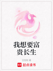 我想要富貴長(zhǎng)生