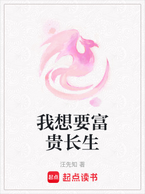 我想要富貴長生