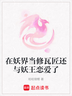 在妖界當修瓦匠還與妖王戀愛了
