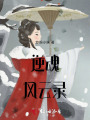 逆魂风云录