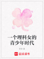 一個理科女的青少年時代