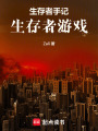 生存者手記，生存者游戲