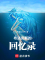 布洛克斯的回憶錄