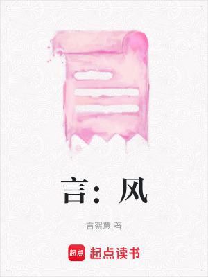 言：風(fēng)