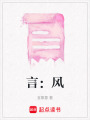 言：風