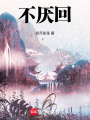 不厭回