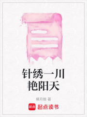 針繡一川艷陽天