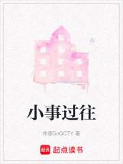 小事過往