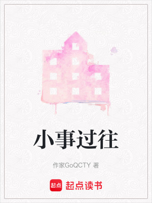 小事過往