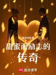 甜蜜而勵志的傳奇