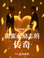 甜蜜而勵志的傳奇