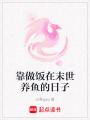 靠做飯?jiān)谀┦鲤B(yǎng)魚的日子