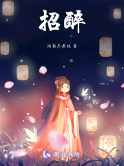 招醉