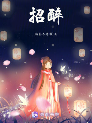 招醉