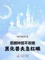 惡雌種田不攻略，黑化獸夫急紅眼