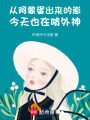 從阿蒙蛋出來的崽今天也在啃外神