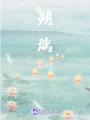 朔璃
