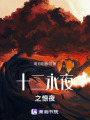 十二永夜之驚夜