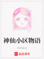 神仙小區物語
