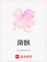 菌骸