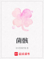 菌骸