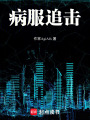 病服追擊