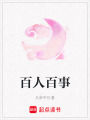百人百事
