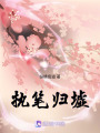 執筆歸墟
