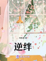 逆絆