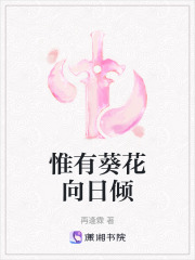 惟有葵花向日傾