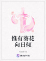 惟有葵花向日傾