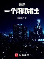 最后一個陰陽術士